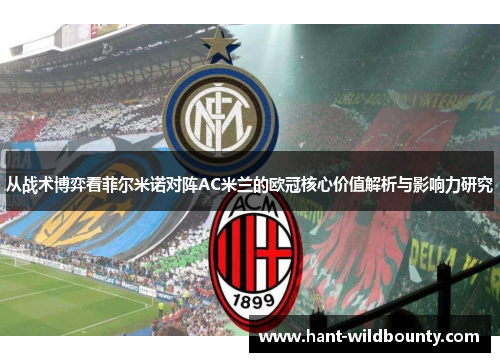 从战术博弈看菲尔米诺对阵AC米兰的欧冠核心价值解析与影响力研究