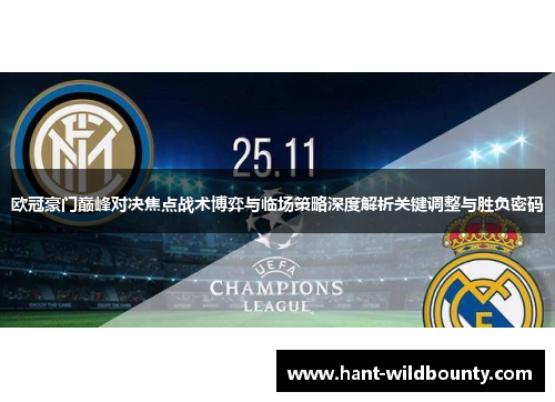 欧冠豪门巅峰对决焦点战术博弈与临场策略深度解析关键调整与胜负密码