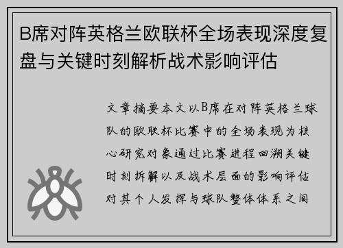 B席对阵英格兰欧联杯全场表现深度复盘与关键时刻解析战术影响评估