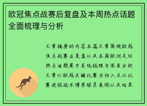 欧冠焦点战赛后复盘及本周热点话题全面梳理与分析 欧冠焦点战赛后复盘及本周热点话题全面梳理与分析
