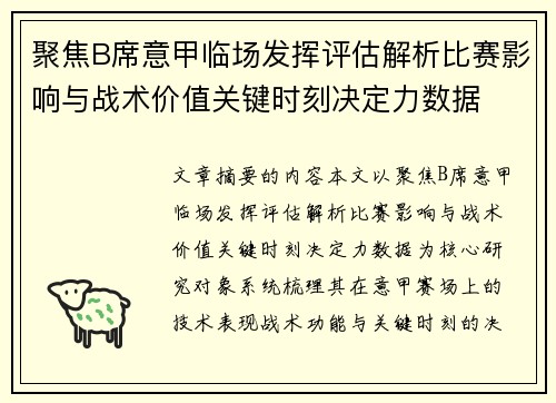 聚焦B席意甲临场发挥评估解析比赛影响与战术价值关键时刻决定力数据 聚焦B席意甲临场发挥评估解析比赛影响与战术价值关键时刻决定力数据