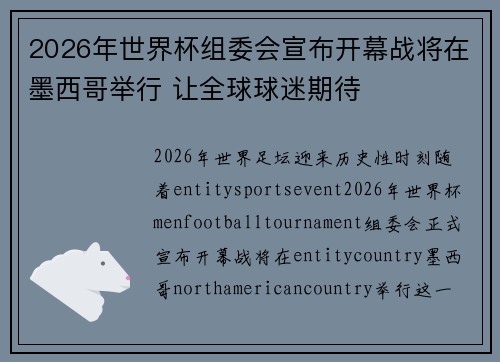 2026年世界杯组委会宣布开幕战将在墨西哥举行 让全球球迷期待 2026年世界杯组委会宣布开幕战将在墨西哥举行 让全球球迷期待