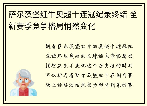 萨尔茨堡红牛奥超十连冠纪录终结 全新赛季竞争格局悄然变化 萨尔茨堡红牛奥超十连冠纪录终结 全新赛季竞争格局悄然变化
