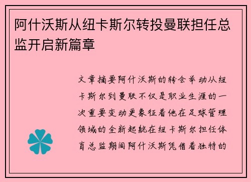 阿什沃斯从纽卡斯尔转投曼联担任总监开启新篇章