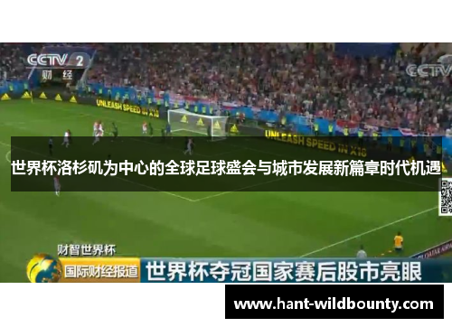 世界杯洛杉矶为中心的全球足球盛会与城市发展新篇章时代机遇