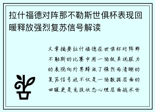 拉什福德对阵那不勒斯世俱杯表现回暖释放强烈复苏信号解读