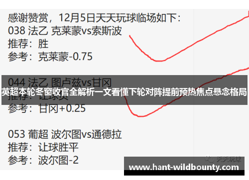 英超本轮冬窗收官全解析一文看懂下轮对阵提前预热焦点悬念格局