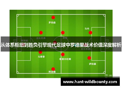 从体系枢纽到胜负引擎现代足球中罗德里战术价值深度解析 从体系枢纽到胜负引擎现代足球中罗德里战术价值深度解析