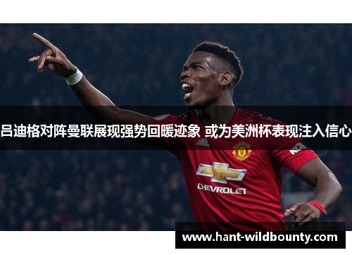 吕迪格对阵曼联展现强势回暖迹象 或为美洲杯表现注入信心 吕迪格对阵曼联展现强势回暖迹象 或为美洲杯表现注入信心