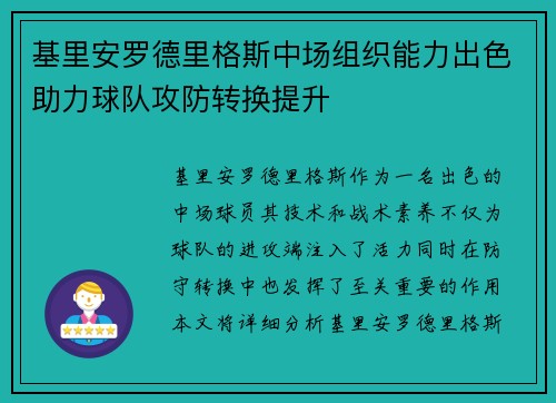 基里安罗德里格斯中场组织能力出色助力球队攻防转换提升 基里安罗德里格斯中场组织能力出色助力球队攻防转换提升