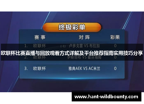 欧联杯比赛直播与回放观看方式详解及平台推荐指南实用技巧分享 欧联杯比赛直播与回放观看方式详解及平台推荐指南实用技巧分享