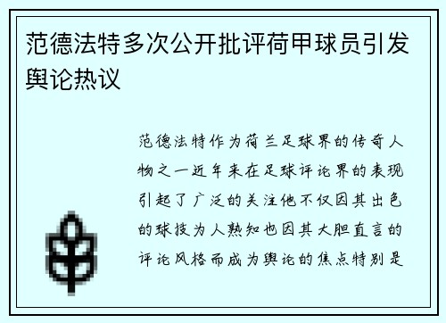 范德法特多次公开批评荷甲球员引发舆论热议 范德法特多次公开批评荷甲球员引发舆论热议