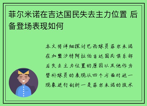 菲尔米诺在吉达国民失去主力位置 后备登场表现如何 菲尔米诺在吉达国民失去主力位置 后备登场表现如何