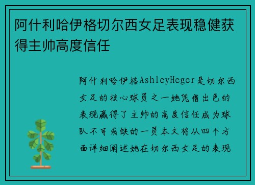 阿什利哈伊格切尔西女足表现稳健获得主帅高度信任 阿什利哈伊格切尔西女足表现稳健获得主帅高度信任