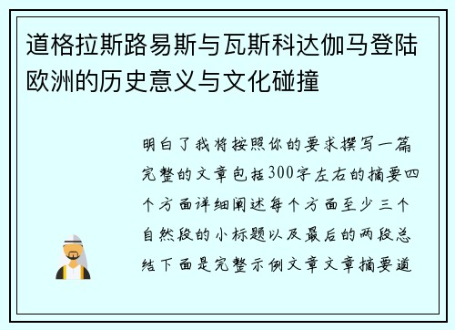 道格拉斯路易斯与瓦斯科达伽马登陆欧洲的历史意义与文化碰撞 道格拉斯路易斯与瓦斯科达伽马登陆欧洲的历史意义与文化碰撞