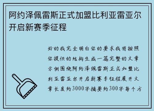 阿约泽佩雷斯正式加盟比利亚雷亚尔开启新赛季征程 阿约泽佩雷斯正式加盟比利亚雷亚尔开启新赛季征程