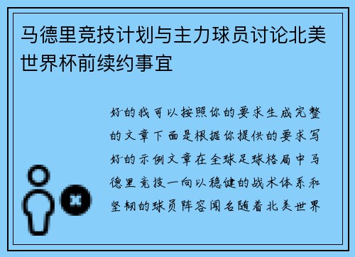 马德里竞技计划与主力球员讨论北美世界杯前续约事宜 马德里竞技计划与主力球员讨论北美世界杯前续约事宜