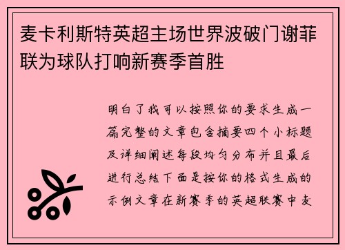麦卡利斯特英超主场世界波破门谢菲联为球队打响新赛季首胜 麦卡利斯特英超主场世界波破门谢菲联为球队打响新赛季首胜
