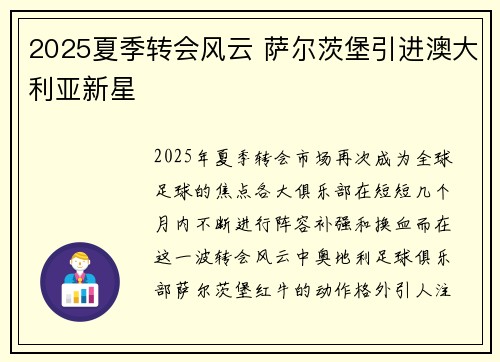 2025夏季转会风云 萨尔茨堡引进澳大利亚新星 2025夏季转会风云 萨尔茨堡引进澳大利亚新星