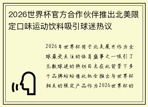 2026世界杯官方合作伙伴推出北美限定口味运动饮料吸引球迷热议 2026世界杯官方合作伙伴推出北美限定口味运动饮料吸引球迷热议