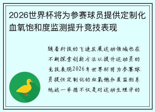 2026世界杯将为参赛球员提供定制化血氧饱和度监测提升竞技表现 2026世界杯将为参赛球员提供定制化血氧饱和度监测提升竞技表现