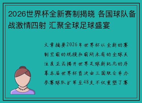 2026世界杯全新赛制揭晓 各国球队备战激情四射 汇聚全球足球盛宴 2026世界杯全新赛制揭晓 各国球队备战激情四射 汇聚全球足球盛宴