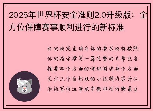 2026年世界杯安全准则2.0升级版:全方位保障赛事顺利进行的新标准 2026年世界杯安全准则2.0升级版:全方位保障赛事顺利进行的新标准