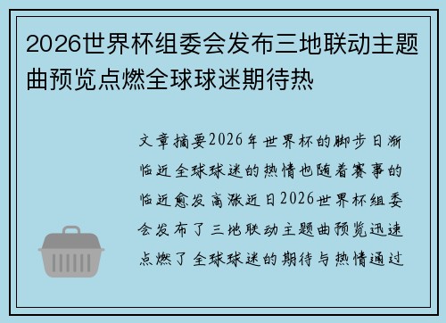 2026世界杯组委会发布三地联动主题曲预览点燃全球球迷期待热 2026世界杯组委会发布三地联动主题曲预览点燃全球球迷期待热