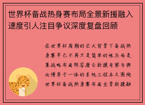 世界杯备战热身赛布局全景新援融入速度引人注目争议深度复盘回顾 世界杯备战热身赛布局全景新援融入速度引人注目争议深度复盘回顾