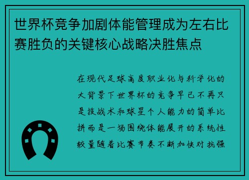 世界杯竞争加剧体能管理成为左右比赛胜负的关键核心战略决胜焦点 世界杯竞争加剧体能管理成为左右比赛胜负的关键核心战略决胜焦点