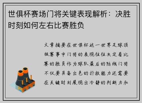 世俱杯赛场门将关键表现解析:决胜时刻如何左右比赛胜负 世俱杯赛场门将关键表现解析:决胜时刻如何左右比赛胜负