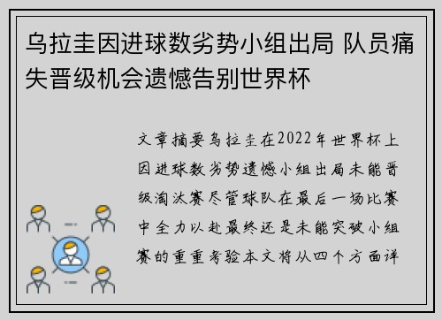 乌拉圭因进球数劣势小组出局 队员痛失晋级机会遗憾告别世界杯 乌拉圭因进球数劣势小组出局 队员痛失晋级机会遗憾告别世界杯
