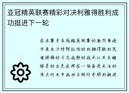 亚冠精英联赛精彩对决利雅得胜利成功挺进下一轮 亚冠精英联赛精彩对决利雅得胜利成功挺进下一轮