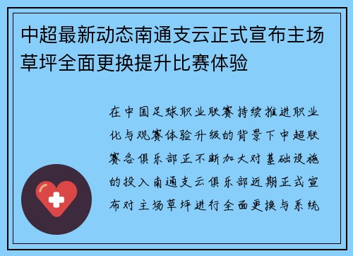 中超最新动态南通支云正式宣布主场草坪全面更换提升比赛体验 中超最新动态南通支云正式宣布主场草坪全面更换提升比赛体验
