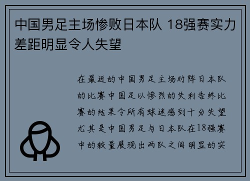 中国男足主场惨败日本队 18强赛实力差距明显令人失望 中国男足主场惨败日本队 18强赛实力差距明显令人失望