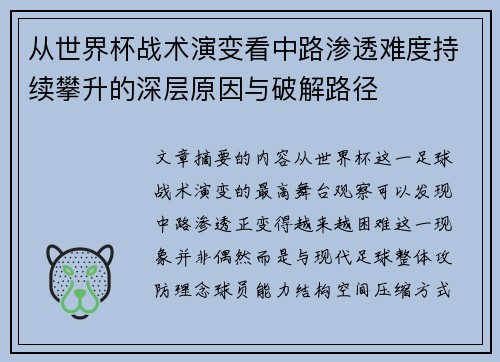 从世界杯战术演变看中路渗透难度持续攀升的深层原因与破解路径 从世界杯战术演变看中路渗透难度持续攀升的深层原因与破解路径