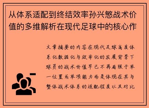 从体系适配到终结效率孙兴慜战术价值的多维解析在现代足球中的核心作用 从体系适配到终结效率孙兴慜战术价值的多维解析在现代足球中的核心作用