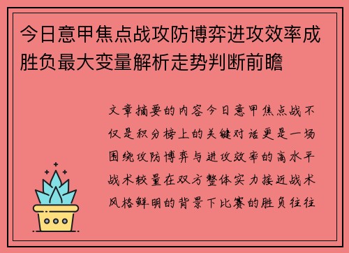 今日意甲焦点战攻防博弈进攻效率成胜负最大变量解析走势判断前瞻 今日意甲焦点战攻防博弈进攻效率成胜负最大变量解析走势判断前瞻