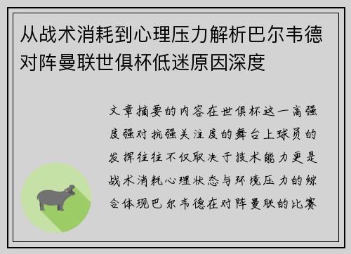 从战术消耗到心理压力解析巴尔韦德对阵曼联世俱杯低迷原因深度 从战术消耗到心理压力解析巴尔韦德对阵曼联世俱杯低迷原因深度