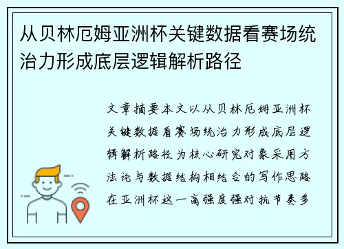 从贝林厄姆亚洲杯关键数据看赛场统治力形成底层逻辑解析路径 从贝林厄姆亚洲杯关键数据看赛场统治力形成底层逻辑解析路径