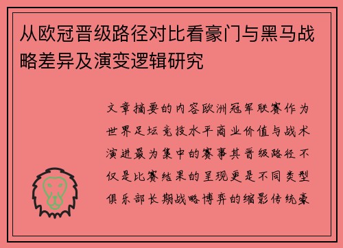 从欧冠晋级路径对比看豪门与黑马战略差异及演变逻辑研究 从欧冠晋级路径对比看豪门与黑马战略差异及演变逻辑研究