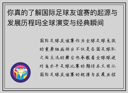 你真的了解国际足球友谊赛的起源与发展历程吗全球演变与经典瞬间 你真的了解国际足球友谊赛的起源与发展历程吗全球演变与经典瞬间
