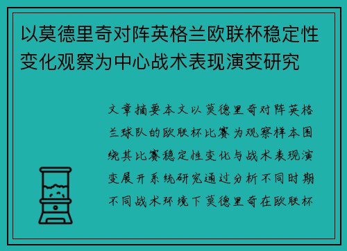 以莫德里奇对阵英格兰欧联杯稳定性变化观察为中心战术表现演变研究 以莫德里奇对阵英格兰欧联杯稳定性变化观察为中心战术表现演变研究