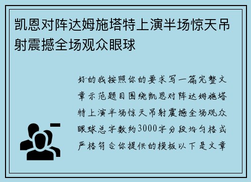 凯恩对阵达姆施塔特上演半场惊天吊射震撼全场观众眼球 凯恩对阵达姆施塔特上演半场惊天吊射震撼全场观众眼球