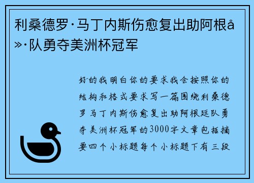 利桑德罗·马丁内斯伤愈复出助阿根廷队勇夺美洲杯冠军 利桑德罗·马丁内斯伤愈复出助阿根廷队勇夺美洲杯冠军