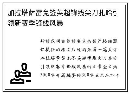 加拉塔萨雷免签英超锋线尖刀扎哈引领新赛季锋线风暴 加拉塔萨雷免签英超锋线尖刀扎哈引领新赛季锋线风暴
