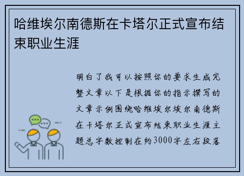 哈维埃尔南德斯在卡塔尔正式宣布结束职业生涯 哈维埃尔南德斯在卡塔尔正式宣布结束职业生涯