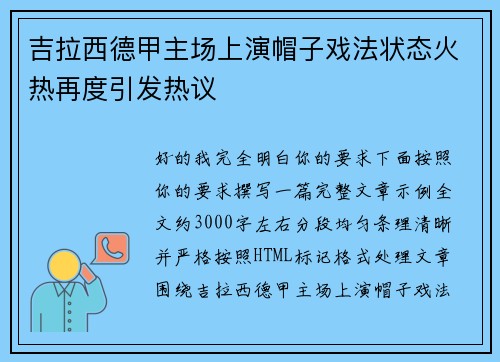 吉拉西德甲主场上演帽子戏法状态火热再度引发热议 吉拉西德甲主场上演帽子戏法状态火热再度引发热议
