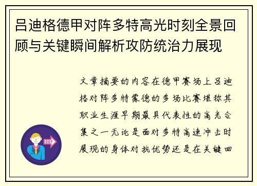 吕迪格德甲对阵多特高光时刻全景回顾与关键瞬间解析攻防统治力展现 吕迪格德甲对阵多特高光时刻全景回顾与关键瞬间解析攻防统治力展现