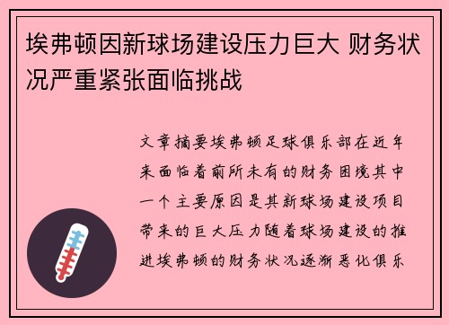 埃弗顿因新球场建设压力巨大 财务状况严重紧张面临挑战 埃弗顿因新球场建设压力巨大 财务状况严重紧张面临挑战